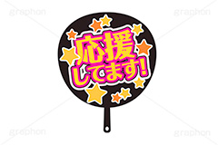 推し活うちわ,推し活,うちわ,団扇,推し,活動,ファン,応援,星,スター,メッセージ,テキスト,ライブ,ライヴ,イラスト,挿絵,挿し絵,illustration,live,message,star