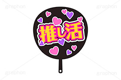 推し活うちわ,推し活,うちわ,団扇,推し,活動,ファン,応援,ハート,メッセージ,テキスト,ライブ,ライヴ,イラスト,挿絵,挿し絵,illustration,live,message,heart