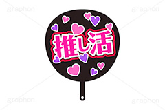 推し活うちわ,推し活,うちわ,団扇,推し,活動,ファン,応援,ハート,メッセージ,テキスト,ライブ,ライヴ,イラスト,挿絵,挿し絵,illustration,live,message,heart