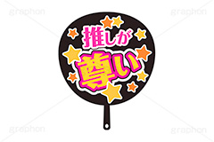 推し活うちわ,尊い,推し活,うちわ,団扇,推し,活動,ファン,応援,星,スター,メッセージ,テキスト,ライブ,ライヴ,イラスト,挿絵,挿し絵,illustration,live,message,star