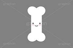 骨キャラクター,骨,カルシウム,ボーン,ケア,ヘルスケア,強い,丈夫,医療,外科,健康,キャラクター,日常キャラクターズ,イラスト,挿絵,挿し絵,illustration,bone,character