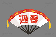 迎春,縁起,祝,扇子,せんす,お正月,正月,年賀状,あっぱれ,和,伝統,冬,イラスト,ポップ,可愛い,かわいい,カワイイ,挿絵,挿し絵,ニューイヤー,newyear,illustration,POP