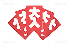 大入り袋,大入り,袋,商売繫盛,興行,盛況,繁盛,商売,祝儀,配る,イラスト,挿絵,挿し絵,illustration