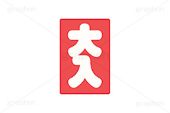 大入り袋,大入り,袋,商売繫盛,興行,盛況,繁盛,商売,祝儀,配る,イラスト,挿絵,挿し絵,illustration