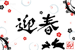 うさぎ花柄イラスト,迎春,和柄,梅,花柄,うさぎイラスト,兎,兔,ウサギ,うさぎ,卯,卯年,干支,正月,お正月,年賀状,卯年年賀状,新年,和風,筆,はんこ,ハンコ,スタンプ,印鑑,シルエット,ニューイヤー,アニバーサリー,イラスト,illustration,japan,rabbit