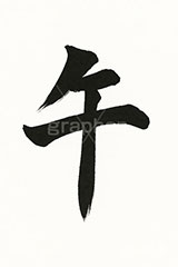 午の毛筆,毛筆,筆字,習字,墨,馬イラスト,午,馬,うま,ウマ,干支,正月,お正月,年賀状,2026午年,午年年賀状,新年,ニューイヤー,アニバーサリー,イラスト,文字,テキスト,メッセージ,illustration,japan,horse,message,text,japan