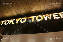 TOKYO　TOWER,東京タワー,とうきょうタワー,Tokyo Tower,看板,電飾,japan