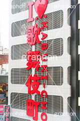 I LOVE 歌舞伎町,歌舞伎町,夜,ネオン街,新宿,新宿区,繁華街,大人,歓楽街,ネオン,眠らない街,キャッチ,スカウト,ホスト,キャバ,キャバクラ,風俗,アダルト,ILOVE,看板,KABUKI-CHO,かんばん,shinjuku