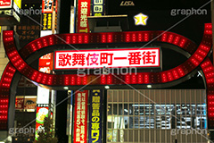 歌舞伎町ネオン,歌舞伎町,夜,ネオン街,新宿,新宿区,繁華街,大人,歓楽街,ネオン,眠らない街,キャッチ,スカウト,ホスト,キャバ,キャバクラ,風俗,アダルト,看板,広告,かんばん,繫華街,夜の街,夜の町,shinjuku