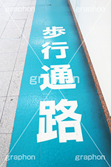 歩行通路,標識,標示,印,歩行,通路,駅,ホーム,注意,通勤,通学,交通,マナー,ルール