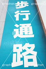 歩行通路,標識,標示,印,歩行,通路,駅,ホーム,注意,通勤,通学,交通,マナー,ルール