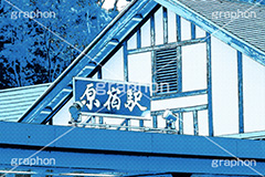 原宿駅,駅,アメコミ,コミック,コミックス,アメコミ風,漫画,マンガ,まんが,トーン,加工,背景,comic,toon,アメコミ調